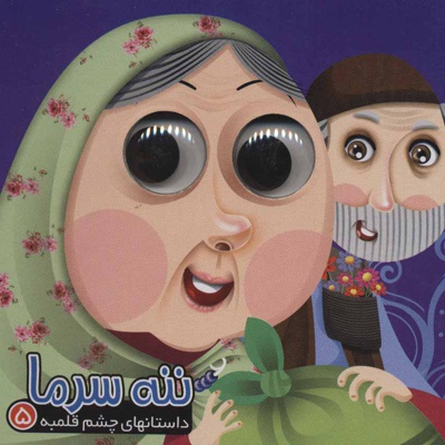 ننه سرما